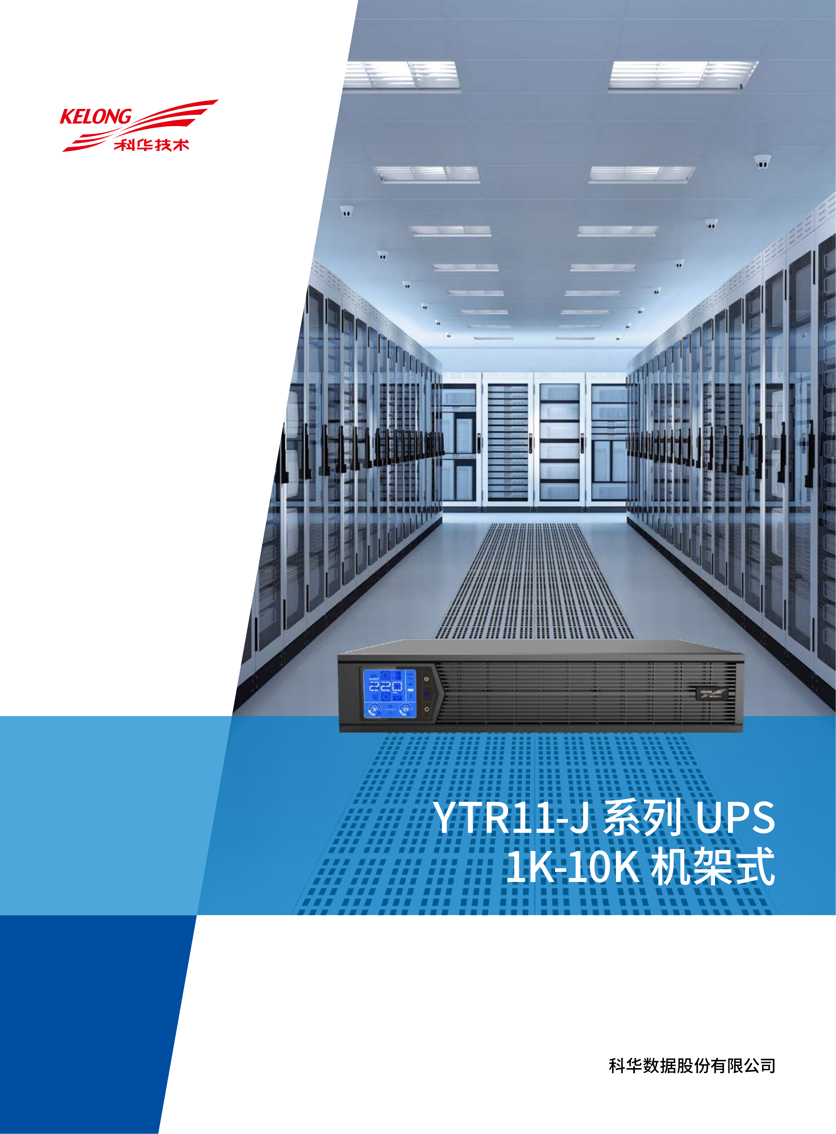 YTR11-J系列UPS（1K-10K）_1740734678430_01.png