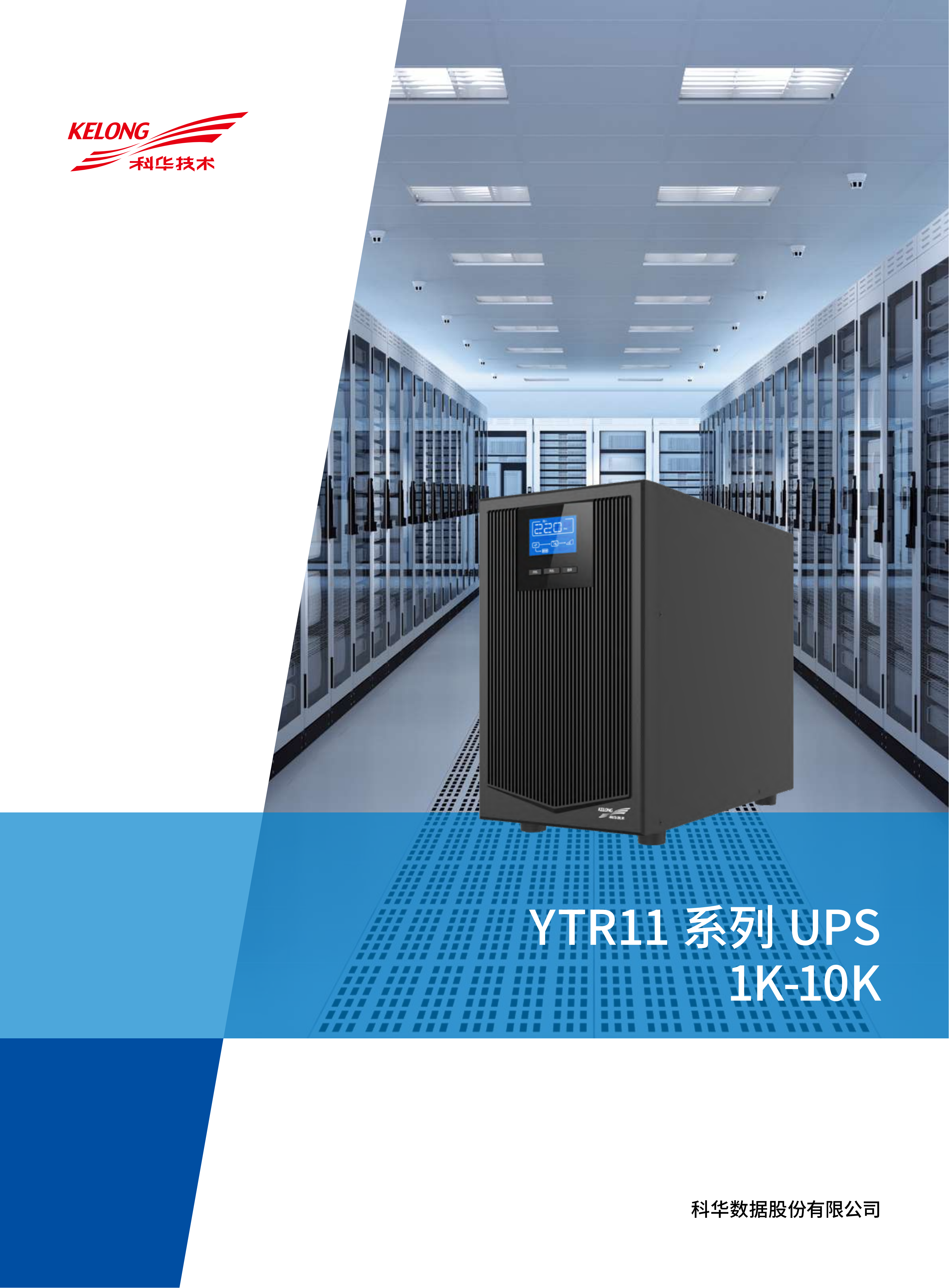 YTR11系列UPS（1K-10K）_1740734648280_01.png