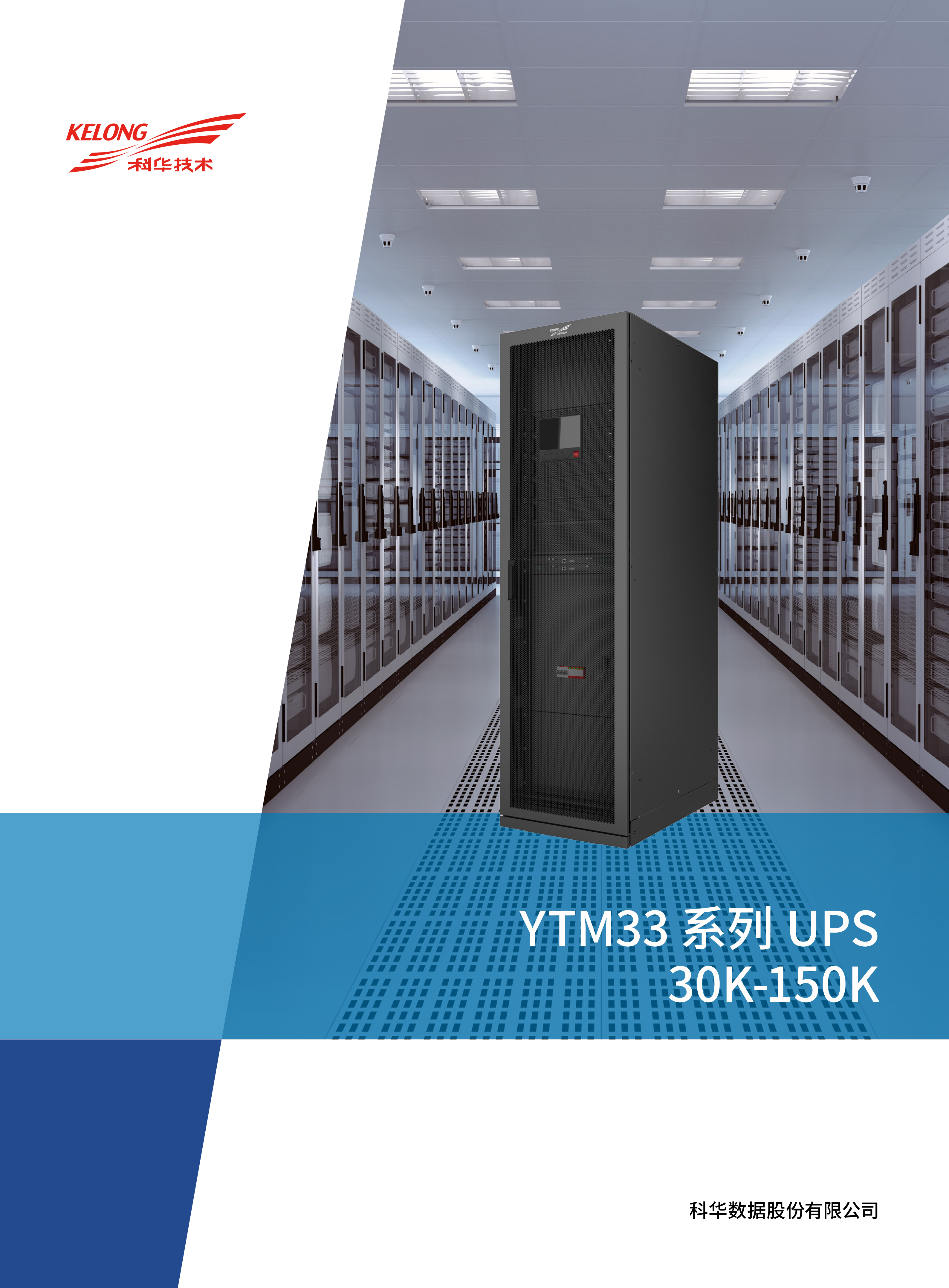 YTM33系列UPS（30K-150K）（模块机30kW功率模块）_1741334742988_01.png