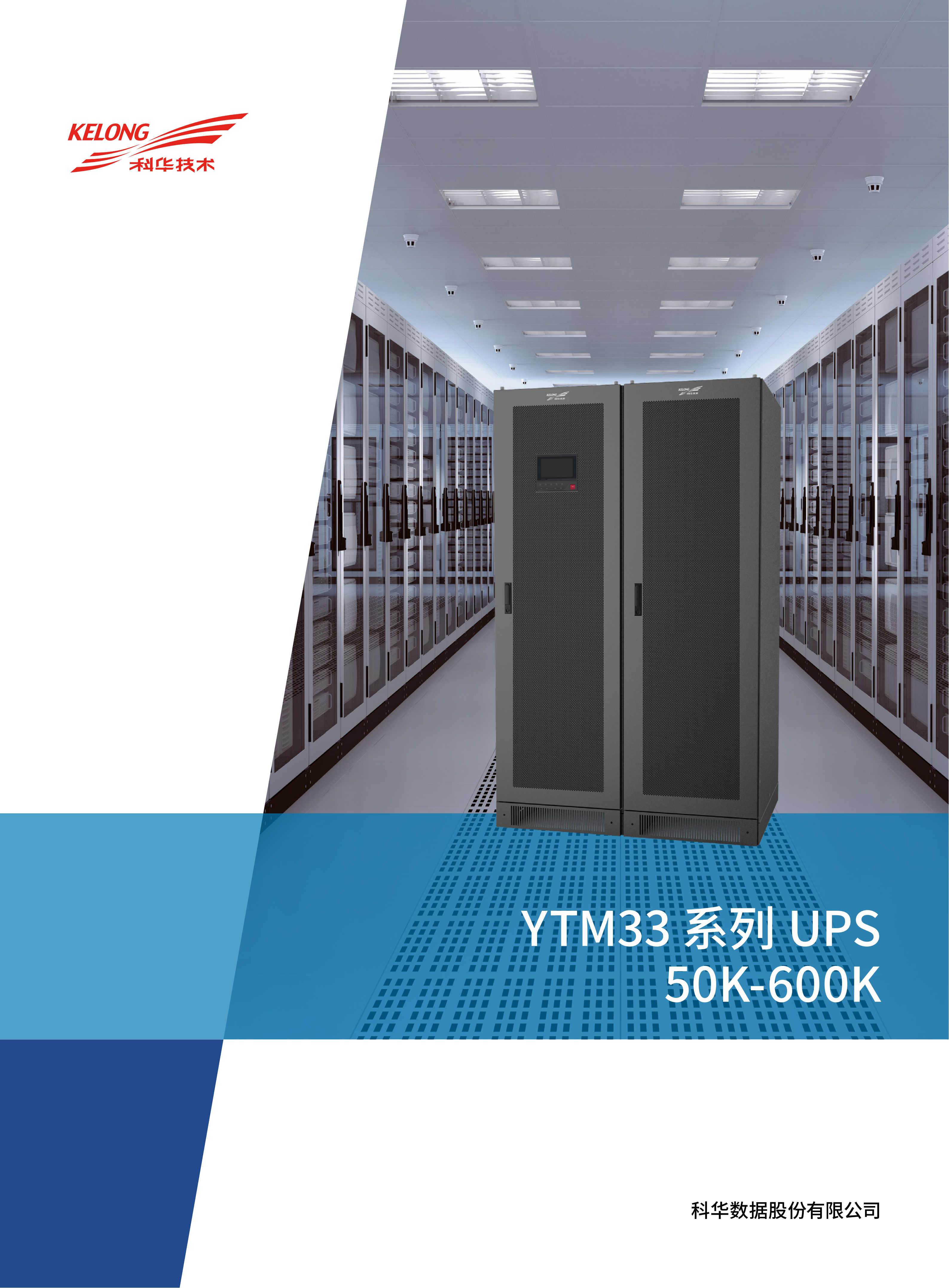 YTM33系列UPS（50K-600K）（模块机50kW功率模块）_1741334702528_01.png